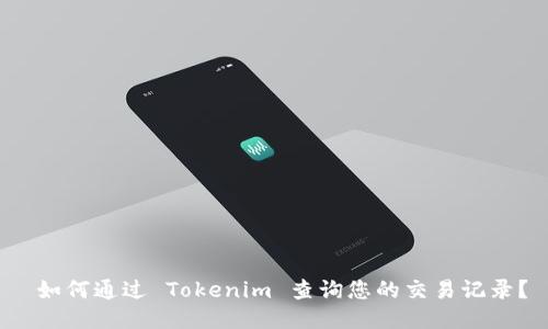  如何通过 Tokenim 查询您的交易记录？