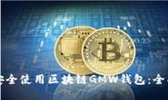如何安全使用区块链GMW钱包：全面指南