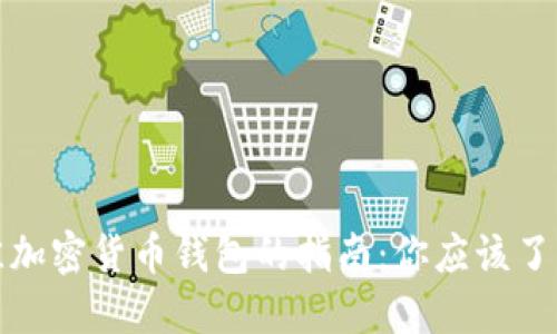 挑选最佳加密货币钱包的指南：你应该了解的要素