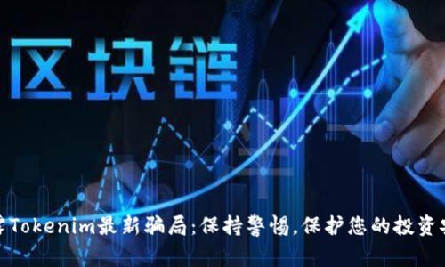 揭露Tokenim最新骗局：保持警惕，保护您的投资安全