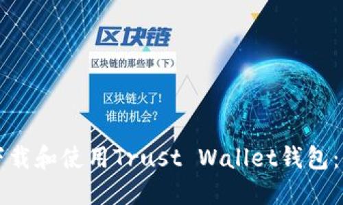 如何安全下载和使用Trust Wallet钱包：全方位指南