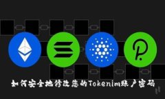 如何安全地修改您的Tokenim账户密码