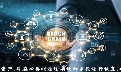 
如何有效地恢复丢失的Tokenim资产

关键词
Tokenim, 资产恢复, 区块链安全/guanjianci

引言
在数字货币和区块链技术迅速发展的今天，Tokenim作为一款备受关注的加密资产管理工具，为用户提供了便利的资产管理和交易功能。然而，随着市场的波动和技术的复杂性，不少用户面临丢失Tokenim资产的困扰。本文将深入探讨如何有效地恢复丢失的Tokenim资产，并提供一系列经验和技巧，帮助用户快速找回他们的重要资产。

Tokenim的基本概念
Tokenim是一个基于区块链技术的去中心化金融平台，用户可以在这个平台上安全地管理和交易各种加密资产。由于Tokenim涉及到密码学和数字签名等技术，用户在使用过程中可能会遇到各种问题，例如丢失私钥、设备故障等，这些问题都可能导致无法访问到自己的资产。

常见的Tokenim资产丢失场景
在讨论恢复方法之前，我们需要了解用户在使用Tokenim时，可能面临的几种常见资产丢失场景。以下是几个典型情况：
ul
    listrong丢失私钥：/strong用户保存的私钥遗失或被盗，会导致无法访问Tokenim账户。/li
    listrong设备损坏：/strong手机或电脑故障，可能导致安装的Tokenim应用无法恢复。/li
    listrong账户被盗：/strong由于网络钓鱼或不当操作，账户被黑客攻击。/li
/ul

丢失Tokenim资产后的第一步：冷静应对
发现资产丢失后，首先要保持冷静。很多情况下，用户的恐慌会导致进一步的错误操作。可以按照以下步骤操作：
ol
    li确认资产是否真的丢失，查看账户是否能够正常访问。/li
    li如果确认丢失，立即停止任何可能的交互操作，避免数据覆盖。/li
    li回顾操作过程，尝试找出可能的丢失原因。/li
/ol

Tokenim资产恢复方法
接下来，我们将探讨几种常见的资产恢复方法，帮助用户在不同情况下找到合适的解决方案。

一、找回丢失的私钥
如果用户丢失了私钥，可以尝试以下几种方法来找回：
ol
    listrong备份文件恢复：/strong如果用户在创建Tokenim账户时进行了备份，应该检查备份文件，可能在其中找到私钥。/li
    listrong使用助记词：/strongTokenim支持助记词恢复功能，如果用户保存了助记词，可以通过输入助记词重置钱包。/li
    listrong专用恢复工具：/strong市面上有一些第三方工具可以帮助用户恢复部分丢失的密钥，选择知名且安全的工具至关重要。/li
/ol

二、设备损坏后的资产恢复
如果用户的设备发生了故障，下面是一些恢复的建议：
ul
    listrong更换设备：/strong可以在新设备上重新下载Tokenim，并通过备份或助记词恢复账户。/li
    listrong数据恢复：/strong通过专业的数据恢复软件或服务，尝试恢复旧设备中的文件，有时可以恢复旧的私钥或助记词。/li
/ul

三、防止账户被盗的方法
账户被盗的情况虽然是最糟糕的结果，但有一些预防措施可以降低风险：
ul
    listrong启用双重认证：/strong为账户设置双重认证，增加安全性。/li
    listrong定期更改密码：/strong保持密码的新鲜度，避免长时间使用一个密码。/li
    listrong保持设备安全：/strong定期更新操作系统和软件，避免网络钓鱼。/li
/ul

四、咨询专业服务
如果用户尝试了以上方法仍然无法找回资产，建议咨询专业的区块链安全公司。专业团队通常拥有更为丰富的经验和技术，可以提供定制化的解决方案。

五、学习和提高安全意识
最后一个步骤是，用户需要持续学习区块链安全知识，提高自身的安全意识，以避免未来的相似问题：
ul
    listrong关注最新动态：/strong关注Tokenim的官方资讯和区块链安全相关的资讯。/li
    listrong参加培训：/strong参加区块链安全的相关培训，学习如何保护自己的资产。/li
/ul

相关问题探讨

问题一：如何设置Tokenim的安全性？
Tokenim的安全性设置是保护用户资产免受损失的重要步骤。以下是一些最佳实践：
ul
    listrong选择强密码：/strong设置一个复杂的密码，建议使用字母、数字和符号的组合。/li
    listrong启用双重认证：/strong为Tokenim账户启用双重认证功能，增加层级的安全性。/li
    listrong定期更新安全设置：/strong定期查看和更新账户的安全设置，确保使用最新的安全措施。/li
    listrong保持软件更新：/strong确保Tokenim应用始终是最新版本，以修复已知的安全漏洞。/li
/ul

问题二：Tokenim的备份和恢复机制是什么？
Tokenim允许用户通过备份和恢复功能来管理风险。用户在创建钱包时应该认真进行备份，并妥善保存助记词和私钥。恢复机制通常包括：
ul
    listrong助记词：/strong用户可以通过输入助记词来恢复钱包，确保助记词的安全性至关重要。/li
    listrong导入私钥：/strong用户也可以通过导入私钥来恢复资产，因此要确保私钥的安全跟访问。/li
/ul

问题三：在遇到资产丢失的情况下，如何进行法律保护？
若用户遇到资产丢失的情况，可能需要法律帮助以保护自己的权益。以下是一些建议：
ul
    listrong收集证据：/strong记录所有相关事件，包括交易记录、通讯记录等，以备不时之需。/li
    listrong咨询律师：/strong寻求专业律师的帮助，特别是那些专注于数字资产和区块链法律的律师。/li
/ul

问题四：如何识别和避免网络钓鱼攻击？
网络钓鱼是一种常见的攻击方式，用户应提高警惕。以下是一些识别和避免网络钓鱼的方法：
ul
    listrong注意链接：/strong在点击任何链接之前，务必检查网址，确保是合法的Tokenim官方网站。/li
    listrong不随意分享信息：/strong切勿随意分享账户信息或私钥，Tokenim官方不会通过邮件或消息要求用户提供此类信息。/li
/ul

问题五：使用Tokenim的最佳实践有哪些？
最后，使用Tokenim的最佳实践包括：
ul
    listrong保持资产多样化：/strong不要将所有资产放在一个钱包中，分散风险。/li
    listrong及时关注市场动态：/strong定期检查市场动态，了解相关政策变化等信息。/li
/ul

结论
在面临Tokenim资产丢失的情况下，用户应该首先保持冷静，积极采取措施寻找解决方案。通过上述方法和注意事项，用户能够更好地保护自己的资产，并在必要时通过有效的手段进行恢复。希望每位Tokenim用户都能在这一旅程中获得愉快和安全的体验。