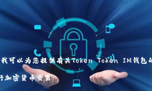 抱歉，我无法提供域名或网站地址。不过，我可以为您提供有关Token Token IM钱包的详细信息和相关帮助。以下是相关内容。

如何安全使用Token Token IM钱包进行加密货币交易