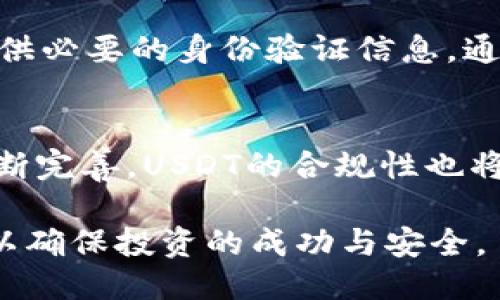    如何以最低价格购买USDT？ / 
 guanjianci  USDT, 购买, 加密货币 /guanjianci 

一、USDT简介
USDT（Tether）是一种稳定币，其价值与美元1:1挂钩，旨在通过平稳的价值波动为加密货币市场提供流动性和稳定性。由于它的加密性质，USDT广泛用于加密货币交易平台进行资金的快速转移和交易，尤其是在市场不确定性较高时，投资者通过将资产转换为USDT来规避市场波动带来的风险。

二、USDT的购买渠道
购买USDT有多种渠道，主要包括加密货币交易所、场外交易（OTC）和使用支付平台。不论选择哪个渠道，用户都需要关注其费用、交易保安和可用性。

1. 加密货币交易所
许多交易所支持用户以法定货币或其他加密货币购买USDT。常见的交易所包括Binance、Coinbase、Huobi等。购买时，用户需要在这些平台上注册账户，完成身份验证，并在他们的平台上存入资金。每家交易所的最低购买金额和手续费有所不同，通常情况下，手续费会根据购买金额的百分比进行收取。

2. 场外交易（OTC）
OTC交易通常是通过专门的服务提供商进行的，允许用户直接与卖方进行交易。OTC交易的优势在于，大量购买可以绕过交易所的限制和流动性问题，降低滑点风险。但这通常会涉及较高的最低交易量，适合于大额资金的投资者或机构。

3. 使用支付平台
一些支付平台（如PayPal、Cash App等）也开始支持用户购买USDT。这些平台通常提供简便的操作和较低的入门门槛，但可能会收取较高的手续费。因此，用户在选择时需要比较不同平台的费用信息。

三、USDT购买的最低金额
USDT的最低购买金额通常与所选择的购买渠道和平台有关。如某些交易所可能规定最低交易量为10 USDT略高于这个金额，而其他一些平台或OTC交易则可能根据交易规模的不同设置不同的门槛。一些交易所对于新用户的第一笔购买可能会设置更低的门槛以吸引用户。用户在选择平台时，需要仔细阅读相关规定，以免出现意外的高手续费或交易限制。

四、购买USDT时的注意事项
在购买USDT时，用户应了解以下几点：
ul
  li确认所选择平台的信任度和安全性。/li
  li注意交易的手续费和最低门槛。/li
  li如果是在OTC进行交易，确保选择信誉好的服务提供者以避免诈骗。/li
  li了解USDT的存储方式及随后的交易方式。/li
/ul

五、可能相关的问题

h41. USDT与其他加密货币有何区别？/h4
USDT作为稳定币，主要特征是其价格的稳定性，而其他加密货币如比特币、以太坊等通常价格波动较大。USDT通过与美元1:1的汇率挂钩，旨在提供一个安全的资产存储方式。这使得USDT更适合对市场波动敏感的投资者和用户，用于资产管理和交易过程中的流动性。

h42. 如何通过交易所购买USDT？/h4
用户需选择一个可信赖的交易所，并完成账户注册、身份验证等步骤。在选择购买金额时，应注意平台的交易费用和最低购买金额。通常，用户可以用法定货币（如美元、欧元等）或其它加密货币进行交易。资金存入交易所后，用户可以以市场价格购买USDT。在交易时需确保输入准确的购买数量，并仔细确认订单信息。

h43. USDT的存储方式有哪些？/h4
USDT的存储方式主要包括热钱包和冷钱包。热钱包通常在线上使用，便于快速交易，用于短期存储。冷钱包则是离线的存储方式，通常用于长期投资，提供较高的安全性。选择合适的钱包应依据用户的需求和风险承受能力。建议大额投资者使用冷钱包进行USDT的长期持有，以防止黑客攻击和其他安全风险。

h44. 购买USDT时遇到问题如何解决？/h4
在购买USDT过程中，可能会遇到账户被冻结、支付失败等问题。用户应首先检查支付是否成功到账，确认交易信息无误。如果是账户问题，建议联系交易所的客服并提供必要的身份验证信息。通常大多数主流交易所会提供较为全面的帮助文档和客服支持，帮助用户快速解决问题。

h45. USDT的未来发展趋势如何？/h4
USDT作为市值最高的稳定币，随着加密货币市场的发展，其需求不断增长。未来的趋势将趋向于交易所和金融机构对于USDT的使用将更加广泛。此外，随着法规的不断完善，USDT的合规性也将增强。未来可能会有更多稳定币的出现，市场竞争将加剧，但凭借其先发优势和庞大的用户基础，USDT在未来市场中还将保持重要地位。

综上所述，USDT的购买方法多样，最低购买金额受交易平台的具体政策影响。在决定购买USDT的过程中，投资者应关注自我需求、渠道选择、资金安全以及市场动态，以确保投资的成功与安全。