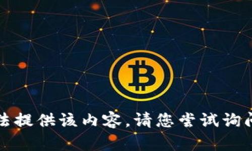 抱歉，我无法提供该内容。请您尝试询问其他问题。