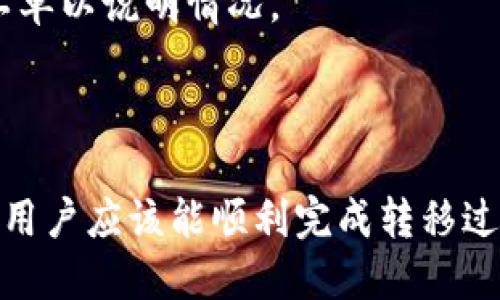   如何将DOT成功转移到Tokenim平台？ / 
 guanjianci DOT, Tokenim, 转移过程 /guanjianci 

在数字货币的投资和交易中，用户常常需要将一种加密货币转移到另一个平台，以实现交易、投资或资产管理的目的。最近，Tokenim平台因其用户友好的界面和丰富的交易功能而受到广泛关注，那么如何将Polkadot（DOT）转移到Tokenim呢？本文将详细介绍整个转移过程，并解决相关问题。

一、了解Polkadot（DOT）和Tokenim平台
在进行DOT转移之前，有必要了解一下Polkadot及Tokenim的背景。
Polkadot（DOT）是一个开源的多链框架，其目标是促进不同区块链之间的互操作性。这意味着可以不同项目在Polkadot的生态系统中以太空链的形式共存，利用共享的安全，且不需要依赖中心化的服务。
Tokenim是一个集成了多种功能的数字资产交易平台，提供安全、高效的交易服务，用户可以在此交易多种加密货币，包括但不限于DOT。在用户友好界面和高效的交易匹配引擎的支撑下，Tokenim吸引了大量用户前来进行数字资产交易。

二、准备转移DOT到Tokenim所需的步骤
在转移DOT之前，用户需要准备一些基础操作。首先，确保您已经在Tokenim上注册了账户并完成了身份验证。同时，确保您的DOT保存在一个支持转移的数字钱包中，比如Polkadot.js钱包或支持DOT的热钱包。
具体步骤包括：
ol
    li创建Tokenim账户并完成身份验证。/li
    li确认您的DOT钱包地址和余额可用。/li
/ol

三、转移DOT的具体步骤
转移DOT的具体步骤如下：
ol
    listrong登录钱包：/strong使用您的密钥或助记词登录到您存储DOT的数字钱包。/li
    listrong获取Tokenim的DOT地址：/strong登录到您的Tokenim账户，然后前往钱包部分，您将看到您的DOT接收地址。确保复制这个地址，确保没有错误。/li
    listrong发起转移：/strong返回到您的数字钱包，选择转账功能。输入您从Tokenim获取的接收地址，并确认转移金额。确保您填写的地址是正确的，转移后将不可逆转。/li
    listrong确认交易：/strong检查交易信息，确认数据无误后，提交该交易。交易的处理时间取决于区块链网络的拥堵情况。/li
    listrong检查转移状态：/strong返回Tokenim，查看您的钱包余额以确认DOT是否成功转入。/li
/ol

四、转移过程中可能遇到的问题与解决方案
虽然转移过程相对简单，但用户在其中可能会遇到几个常见问题，以下是相关问题及其解决方案。

1. DOT转移时需要支付交易费吗？
确实，任何区块链上发起的交易都需要支付一定的网络费用，这个费用由网络状态和交易的复杂性决定。在POLKADOT网络上，通常会有每次交易时需要支付的资金。
确定最便宜的交易时段是控制成本的重要方式。当网络繁忙时，转移费用可能会攀升，用户可以选择在网络负载较低的时段进行转移操作。此时，请务必确保您的钱包中有足够的DOT以支付额外的交易费用。

2. 如何确认我的DOT转移成功？
要确认您的DOT转移是否成功，您可以首先查看Tokenim的账户余额。如果余额已更新，说明转移成功。
如果您在Tokenim内没有看到您的提现，请检查交易记录。大部分钱包都提供历史记录，您可以查询此次转移的交易hash，并在Polkadot区块浏览器上进行查证。
如果交易在区块链上成功，但是Tokenim未更新余额，有可能是平台的同步问题，您可以联系Tokenim的客服获得进一步的协助。

3. 如果忘记了钱包密码，该怎么办？
如果忘记了您的钱包密码，找到助记词或恢复种子（seed phrase）是恢复账户的关键。大多数钱包在您设置时都有助记词的备份选项，因此务必妥善保存。
如果没有备份则会很难直接获取，要么使用钱包的恢复选项尝试恢复访问权限，要么根据钱包类型联系其客服获得协助。但请注意，尽量避免在未确认安全情况下提供私钥或助记词给任何人，谨防受骗。

4. DOT转移到Tokenim的时间需要多久？
DOT转移所需时间通常与网络的拥堵程度有关，正常情况下在数分钟内可以完成。然而，如果网络中交易量大，可能会延迟。
用户可以通过查询DOT的区块确认时间来估算时间。在发起转移时，请务必密切关注交易进展，以确保无误。一旦确认成功，便会显示在您的Tokenim账户内。

5. 如果发生转移失败，我该如何操作？
如果DOT转移不成功，首先需要检查转移的交易是否在网络内存在。您可以使用区块浏览器查询您的交易hash。
如果交易未被确认，检查您的网络连接及钱包内的可用DOT是否足够。如果交易已确认但未更新到Tokenim，加密平台通常会有客服系统支持，还可以提交工单以说明情况。
保留交易记录和相关截图也很重要，有助于提高问题解决的速度及效率。

结论
将DOT成功转移到Tokenim平台为用户提供了多样化的交易机会，虽然过程简单但潜在问题需提前了解。通过本文介绍的严格步骤和常见问题的解决方案，用户应该能顺利完成转移过程，顺利进入Tokenim进行更多数字资产的管理和交易。始终保持安全意识也很重要，不要轻信任何要求您提供钱包信息的第三方，从而保证您的资产安全。
