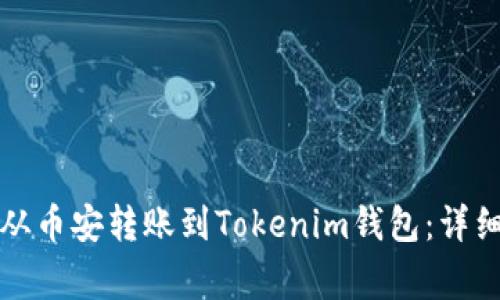 如何将数字货币从币安转账到Tokenim钱包：详细步骤和注意事项