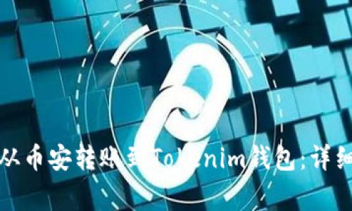 如何将数字货币从币安转账到Tokenim钱包：详细步骤和注意事项