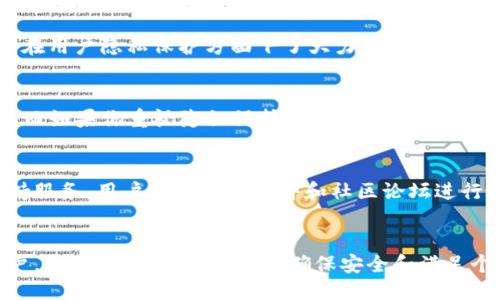 IM钱包与Start钱包的全面比较：哪个更适合你？
IM钱包, Start钱包, 数字资产管理/guanjianci

引言
随着区块链和加密货币的日益普及，选择一个合适的钱包成为了每个投资者的重要任务。IM钱包和Start钱包都是在市场上比较知名的数字资产钱包，它们各自具有不同的特性和优点。那么，在这两者之间，哪个更适合用户呢？本文将对此进行详细比较。

1. IM钱包概述
IM钱包是一款集成了多种功能的数字资产钱包，主要用于存储、管理和交易各种加密货币。它支持多种币种，包括比特币、以太坊等主流数字货币，同时也可以存储一些新兴的山寨币。IM钱包的界面友好，易于操作，适合新手和资深投资者使用。

1.1 功能特点
IM钱包提供了一系列强大的功能，包括多签名功能、冷存储、安全备份、以及跨链交易等。用户可以通过多重签名功能提高资产安全性，冷存储则可以将资产与网络隔离，降低被攻击的风险。同时，IM钱包还允许用户通过去中心化的方式进行交易，无需经过中介。

1.2 用户体验
IM钱包的用户界面设计直观，用户能够快速上手。无论是移动端还是桌面端，IM钱包都提供了良好的用户体验，包括简洁的操作流程和丰富的帮助文档，帮助用户解决在使用过程中遇到的问题。

2. Start钱包概述
Start钱包是一款专注于用户隐私和资产安全的区块链钱包。它支持多个币种，并且提供了强大的隐私保护措施，使用户在进行交易时能更加放心。Start钱包的开发团队致力于提供一个安全、高效的数字货币存储平台。

2.1 功能特点
Start钱包的显著特点是其隐私保护功能，它采用了多种加密技术确保用户信息安全。此外，Start钱包也支持冷存储、签名验证等功能，让用户在交易过程中充满信心。与IM钱包不同，Start钱包还强调了其去中心化特性，让用户能够完全控制自己的资产。

2.2 用户体验
Start钱包的用户体验同样出色，界面设计优雅，操作简单。用户可以轻松完成交易、查看资产情况、以及管理自己的数字货币。此外，Start钱包还提供了社区支持和客服服务，确保用户在遇到问题时能够及时得到解答。

3. IM钱包与Start钱包的比较
为了更好地选择适合自己的钱包，我们可以从多个维度对IM钱包和Start钱包进行比较，如安全性、功能、用户体验等。

3.1 安全性
安全性是选择数字资产钱包时最重要的考虑因素之一。IM钱包通过多重签名、冷存储等功能确保用户资产安全。同时，IM钱包定期进行安全审计，以确保其系统的安全性。另一方面，Start钱包则在隐私保护方面表现出色，采用了高级加密技术和去中心化架构，用户可以完全掌控自己的资产安全。对于注重隐私的用户，Start钱包可能是更好的选择。

3.2 功能
IM钱包和Start钱包都提供许多实用的功能，但在特色上有所不同。IM钱包的跨链交易功能是其一大亮点，能够满足多种交易需求。而Start钱包则在隐私保护和用户信息安全上具有独特优势，包括采用高强度的加密技术和匿名交易功能，为用户提供了更好的隐私保护体验。

3.3 用户体验
在用户体验方面，两款钱包都具备良好的界面和易用性。IM钱包的操作流程更为直观，特别适合新手用户。而Start钱包则在安全和隐私方面进行了一定的，使得用户在操作时能够更加安心。总的来说，IM钱包更加适合作为入门钱包，而Start钱包更适合对安全和隐私有高要求的用户。

4. 结论
IM钱包和Start钱包各有优缺点，具体选择哪个，取决于用户个人的需求。如果你是刚刚接触数字币的用户，IM钱包凭借其友好的界面和人性化的设计可能更适合你；而如果你更注重隐私保护和资产安全，Start钱包则会是你的不二之选。

常见问题介绍

问题一：IM钱包和Start钱包支持哪些加密货币？
IM钱包支持的加密货币相对较多，包括比特币、以太坊、瑞波币等主流数字货币，以及多种山寨币。而Start钱包在支持方面同样表现不俗，能够支持大部分主流加密货币。此外，Start钱包还在不断更新其支持的币种列表，以满足用户的需求。

问题二：IM钱包和Start钱包的费用如何？
IM钱包在交易中会收取一定的手续费，具体费用根据交易额和币种而定，用户在进行转账时可以在钱包界面提前查看相关费用。而Start钱包的费用相对较低，且对于新用户通常会提供一些优惠的免手续费活动。建议用户在选择钱包时，仔细查看相关费用说明，以便做出合适的选择。

问题三：IM钱包和Start钱包的安全性能如何？
IM钱包采用多重签名技术和冷存储等安全措施，能够有效地保障用户资产的安全。但是，用户也需定期更新密码及安全设置，以加强保护。而Start钱包则在用户隐私保护方面下了大力气，通过匿名交易和高强度加密技术，确保用户信息安全不被泄露。选择时应根据自己的需求，优先考虑安全保障。

问题四：如何选择适合我的钱包？
选择适合自己的钱包，可以从安全性、支持的币种、费用及用户体验等多方面进行考虑。如果你是刚入门的新手，可能会更倾向于IM钱包，因为其界面友好；而如果你重视隐私保护和资产安全，Start钱包会是一个不错的选择。在选择之前，可以先尝试两个钱包的演示版或使用小额资金进行测试。

问题五：IM钱包和Start钱包的客户支持如何？
IM钱包通常会提供24小时客服支持，并且在其官网上有详细的帮助文档和用户社区，用户可以在这些地方寻求帮助。而Start钱包也提供相应的客户支持服务，用户可以通过邮件和社区论坛进行咨询。如果遇到紧急情况，建议直接联系其客服以获得及时解决。

总结
在选择IM钱包和Start钱包时，用户应根据自身需求进行判断。IM钱包适合新手用户，功能全面且易于操作；而Start钱包则更适合追求隐私和安全的用户。无论选择哪一款钱包，确保安全和满足个人需求是最优先的考虑。