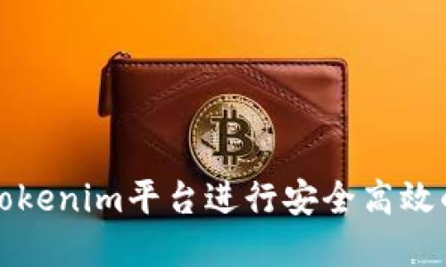 : 如何在Tokenim平台进行安全高效的转账交易