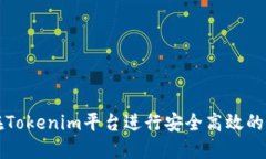 : 如何在Tokenim平台进行安全高效的转账交易