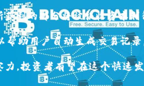 数字货币最新进展与趋势分析
数字货币, 区块链技术, 财务自由/guanjianci

在过去几年来，数字货币已经从一个小众的金融概念发展成为全球金融市场的重要组成部分。从比特币的兴起，到以太坊、瑞波币等多种不同类型的数字货币的涌现，数字货币的最新进展吸引了越来越多的投资者以及普通大众的关注。本文将细致探讨数字货币的最新进展、技术趋势以及未来可能的发展方向。

数字货币的基础与背景
数字货币是基于区块链技术的虚拟货币，具有去中心化、匿名性、透明性等特征。比特币是第一种被广泛认可的数字货币，创建于2009年。随着区块链技术的不断创新，越来越多的数字货币被创造出来，涵盖了不同的功能，如智能合约、去中心化金融（DeFi）等。

数字货币的出现挑战了传统金融体系，利润更高、交易费用更低，加之其全球流通的特性，使其成为了许多人的投资新选择。近年来，随着全球经济的不确定性，数字货币逐渐被一些投资者视为一种“数字黄金”来对冲风险。

最新进展动态
在最新的数字货币动态中，各国政府和金融机构对于数字货币的态度逐渐明确。许多国家正在探索如何监管数字货币，以防止金融犯罪和保护投资者的利益。例如，美国证券交易委员会（SEC）就加强了对加密货币交易所的监管；而中国则在推动数字人民币的普及。

与此同时，市场上仍有大量的创新项目在不断涌现。非同质化代币（NFT）作为一种新兴的领域，吸引了越来越多的艺术家和投资者。NFT 允许数字艺术品的唯一性和产权在区块链上得到确认，使得数字艺术品的交易变得更加安全和透明。

用户问题与解答

h4问题1: 数字货币的投资风险有哪些？/h4
数字货币市场因其高波动性而闻名，投资者面临着许多潜在风险。首先，价格的不稳定性意味着投资者可能在很短时间内经历巨额的浮动亏损。其次，市场监管的不完善使得投资者面临诈骗和黑客攻击的风险。此外，缺乏成熟的法律框架，也使得投资者在发生争议时，无法获得合理的权益保障。

投资者在进入数字货币市场之前应进行充分的市场调研，评估自身的风险承受能力，并选择合适的投资策略。进行资产的分散投资，将资金按比例分配到不同类型的数字货币中，可以有效降低风险。同时，保持对市场动态的关注，也能帮助投资者对市场走势作出及时反应。

h4问题2: 如何选择适合自己的数字货币投资项目？/h4
选择适合自己的数字货币投资项目，需要综合考虑多个因素。首先，应关注项目的白皮书，了解其技术背景、应用场景以及团队成员。一个好的项目通常会有一个强大的团队支持，同时应提供切实可行的技术解决方案。

其次，市场需求是选择项目的重要依据。投资者可以通过调研社群动态、市场反馈等方式，判断项目是否能满足用户需求，以及其在行业中的竞争力。同时，投资者在选择项目时还应考虑流动性，确保投资后能在需要时快速变现。

h4问题3: 数字货币的安全性如何保障？/h4
数字货币的安全性是投资者非常关注的一个问题。为了保障数字货币的安全，投资者需掌握基本的安全策略，包括使用安全的钱包、定期更改密码、开启双重认证等。尤其是在大型交易所进行交易时，使用一种冷钱包存储长期投资资产是比较安全的方法。

此外，投资者还应定期关注数字货币行业的安全动态，了解最新的诈骗手段和黑客攻击案例，以提高自己的安全防范能力。在进行大额交易时，如果能使用多签名地址或者离线签名的方法，可以进一步提升资金的安全性。

h4问题4: 数字货币的未来趋势是什么？/h4
数字货币的未来趋势主要集中在多个方面。首先，随着传统金融体系的数字化转型，中央银行数字货币（CBDC）将成为主要的发展方向。越来越多的国家正在研究并试行CBDC，以提升支付效率和金融监控能力。

其次，去中心化金融（DeFi）的快速发展将改变资本市场的传统形态。DeFi的崛起意味着投资者能够在没有中介的情况下进行金融活动，租赁、借贷、交易等功能逐渐被区块链取代。

最后，技术的进步也将推动数字货币的进一步发展。随着更多的区块链项目推出，用户体验将逐步得到提升，这是推动更多用户参与的重要因素。此外，数字货币与其他技术（如人工智能、物联网等）的结合，将为市场带来更多创新的应用场景。

h4问题5: 如何进行数字货币的税务申报？/h4
数字货币的税务申报在各国的法律框架下存在差异，投资者需了解自己国家的相关法规。在许多国家，数字货币被视为资产，因此在交易时所获利的部分将被征收资本利得税。这意味着投资者每次出售数字货币获利时，都需要在当年的纳税申报中进行报告。

为了确保税务的合规性，投资者需要详细记录每一笔交易，包括入场成本、交易时间、出售价格等信息。同时，使用数字货币交易助手工具，可以帮助用户自动生成交易记录，确保税务申报的简便性和准确性。

总之，数字货币作为一种新兴资产类别，具备极大的成长潜力与市场机遇。虽然面临诸多挑战，但只要保持理性的投资策略和敏锐的市场洞察力，投资者有望在这个快速发展的市场中获得丰厚的回报。