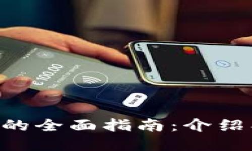 虚拟币钱包软件的全面指南：介绍、推荐和使用技巧