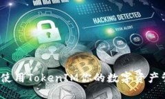 如何使用TokenIM你的数字资产管理？