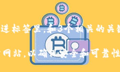 思考一个能解决用户问题的优秀，放进标签里，和3个相关的关键词 用逗号分隔，关键词放进标签里

如何识别Tokentokenim钱包的官方网站，以确保安全和可靠性