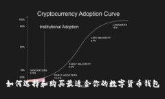 如何选择和购买最适合你的数字货币钱包