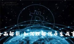 币圈TGE的全面解析：如何理解代币生成事件及其