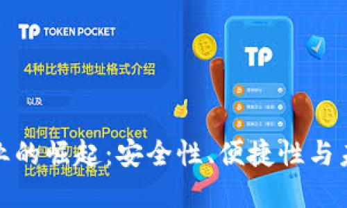 加密钱包行业的崛起：安全性、便捷性与未来发展趋势