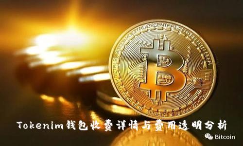 Tokenim钱包收费详情与费用透明分析