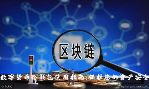 数字货币冷钱包使用指南：保护您的资产安全