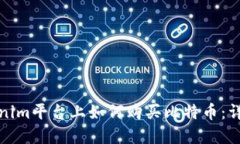 在Tokenim平台上如何购买比特币：详细指南