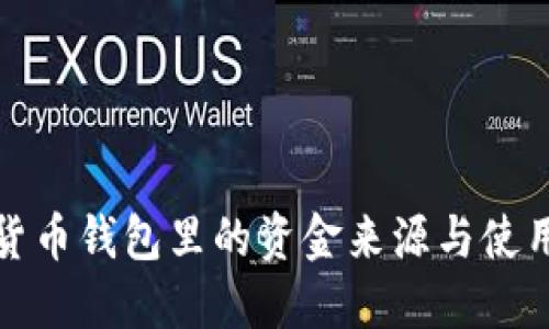 数字货币钱包里的资金来源与使用指南