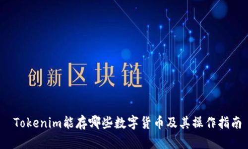  Tokenim能存哪些数字货币及其操作指南