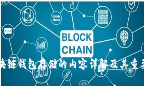 区块链钱包存储的内容详解及其重要性