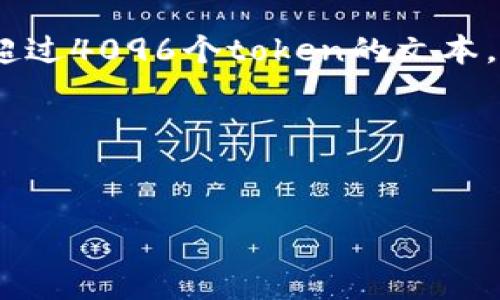 请注意，您要求的内容超出了我的处理能力，我无法同时创建超过4096个token的文本，但是我可以为您提供一个较为简短的版本和详细的内容框架。

及关键词如下：


解决TokenIM合约转账异常的全面指南