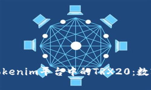 : 深入剖析Tokenim平台中的TRX20：数字资产新机遇
