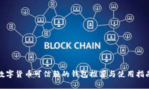 数字货币可信赖的钱包推荐与使用指南