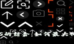 深入了解TokenIM与EOS的结合：如何最大化利用区块