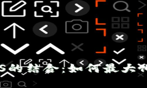 深入了解TokenIM与EOS的结合：如何最大化利用区块链平台的潜力