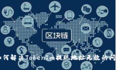 如何解决TokenIm提现地址无效的问题