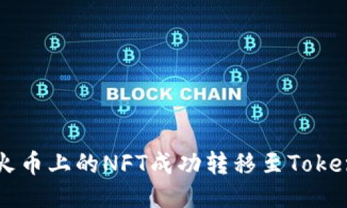 如何将火币上的NFT成功转移至Tokenim平台