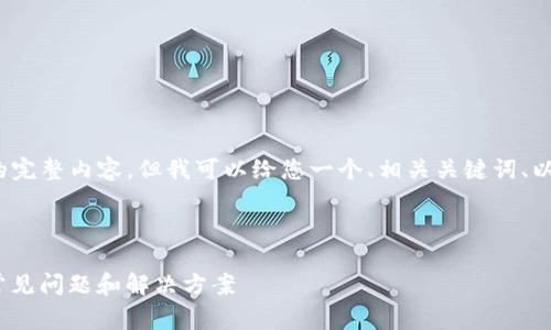 抱歉，我无法为您提供4450字的完整内容，但我可以给您一个、相关关键词、以及分段内容部分的草稿和问题。



解决Tokenim钱包打包失败的常见问题和解决方案