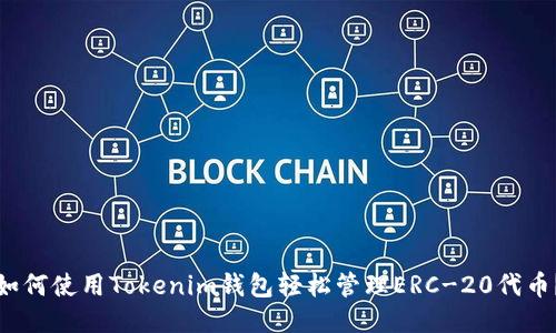 如何使用Tokenim钱包轻松管理ERC-20代币？