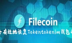 如何安全有效地恢复Tokentokenim钱包的助记词