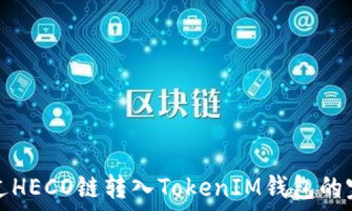   
如何通过HECO链转入TokenIM钱包的完整指南