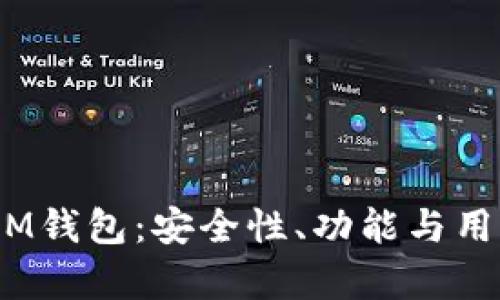 探索TokenTokenIM钱包：安全性、功能与用户体验的深度分析