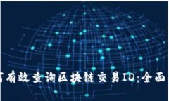 如何有效查询区块链交易ID：全面指南