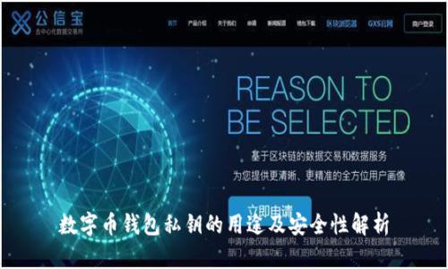 数字币钱包私钥的用途及安全性解析