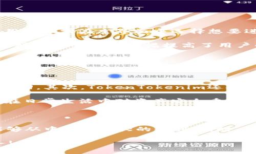 baioti全面解析iOS版国内TokenTokenim钱包：方便、安全的数字资产管理工具/baioti  
TokenTokenim, 数字钱包, iOS应用/guanjianci  

随着数字化时代的发展，越来越多的人开始关注数字资产的管理与交易，而数字钱包的出现恰好满足了这一需求。尤其是在我国，数字货币和区块链技术的蓬勃发展，让数字钱包的使用变得越来越普遍。在众多钱包中，TokenTokenim作为一款国内的iOS版数字钱包，凭借其独特的功能和用户友好的界面，受到了广泛的欢迎。

### 什么是TokenTokenim钱包？

TokenTokenim钱包是一款专为数字资产管理设计的移动应用，支持多种加密货币的存储和交易。作为一款国内开发的数字钱包，TokenTokenim不仅兼顾了安全性和便利性，还注重用户体验，使每位用户都能轻松上手，并有效管理自己的数字资产。

### TokenTokenim钱包的特点

#### 1. 安全性

安全性是每一个数字钱包的核心要素。TokenTokenim采用业界领先的安全技术，提供了多重安全机制。包括私钥的本地存储、AES-256位加密等，确保用户的数字资产安全。此外，TokenTokenim还支持指纹识别和面容识别，让用户在使用时能更加便捷且安全。

#### 2. 用户体验

TokenTokenim在用户体验上进行了精心的设计。的界面，让用户能够快速找到所需的功能。同时，操作流程经过，即使是数字钱包的新手用户，也能够轻松上手。配合详细的使用教程，以及24/7的客服支持，TokenTokenim致力于为用户提供无忧的体验。

#### 3. 多币种支持

TokenTokenim支持多种主流数字货币及其代币，包括比特币、以太坊、莱特币等主流币种，以及各种基于ERC20标准的代币。这使得用户能够在一款应用内管理多种资产，无需下载多个钱包。

### TokenTokenim的使用场景

#### 1. 个人投资

对于个人投资者来说，TokenTokenim钱包是一个理想的选择。用户可以不随意地进行数字货币的买卖，借助其市场分析及相关资讯获取最新动态。此外，用户还可以通过TokenTokenim的交易平台进行数字货币的交换，获取投资收益。

#### 2. 商业支付

随着越来越多的商家开始接受数字货币，TokenTokenim为商家提供了便捷的支付解决方案。商家可以通过TokenTokenim快速完成收款，降低交易成本，同时也能吸引更多愿意使用数字货币的客户。

#### 3. 跨境汇款

数字货币本身就是为了解决传统汇款效率低及成本高的问题，因此使用TokenTokenim进行跨境汇款显得尤为合适。用户在进行国际汇款时，可以大幅降低手续费，缩短汇款时间。

### 常见问题解答

#### 问题一：TokenTokenim钱包安全吗？

TokenTokenim钱包的安全机制

TokenTokenim钱包在安全性上采取了多重措施。首先，用户的私钥是本地存储的，根本不储存在服务器上，避免了被黑客盗取的风险。其次，TokenTokenim使用AES-256位加密技术，确保了数据传输和存储的安全。此外，钱包中还可设置密码、指纹识别和面容识别等多重身份验证，提升账户的安全性。

根据行业内的多项评测，TokenTokenim钱包的安全性已达到行业标准，用户可以放心使用。如果不慎遗忘密码，TokenTokenim团队提供相应的找回账户的步骤，确保用户在必要情况下重获资产访问权限。

#### 问题二：如何下载和安装TokenTokenim？

TokenTokenim钱包的下载与安装流程

要下载TokenTokenim钱包，用户可以直接前往Apple App Store并搜索“TokenTokenim”。在搜索结果中选择官方版本，点击“下载”或“获取”按钮，安装过程会自动进行。在下载完成后，用户只需打开应用，按照提示进行注册或登录即可。如果是新用户，建议注册时使用强密码，并完成邮箱和手机号码的验证，以提高账户安全性。

此外，用户需要注意的是，TokenTokenim钱包的版本应该时常保持更新。因为新版本不仅修复了一些已知的问题，同时也会引入更多的功能与安全性，可以为用户提供更加流畅的使用体验。

#### 问题三：TokenTokenim钱包是否支持法币购买数字资产？

法币与数字资产的兑换功能

TokenTokenim钱包体内置的交易功能允许用户通过法币（如人民币）直接购买数字资产。这为用户提供了巨大的便利，尤其是对于新手用户，简化了购买流程。用户只需绑定自己的银行卡，按照钱包内的流程操作，即可顺利完成法币的充值，随即使用这些法币购买比特币、以太坊等数字资产。

同时，TokenTokenim还会对用户提供市场行情与相关交易信息，帮助用户做出更为理智的决策。对于想要进入数字货币市场的用户来说，这不仅是门户的简化，更是进入市场的良好机会和体验。

#### 问题四：如何处理TokenTokenim钱包中的资产？

资产管理与相关操作

在TokenTokenim钱包中，用户可以灵活地管理自己的数字资产。无论是融资、转账，还是出售及交换，TokenTokenim都提供了非常简洁的操作流程。用户只需在主界面中选择想要进行的操作，按照钱包的指引完成即可。

例如，如果用户需要将某种数字资产转账到其他地址，只需在钱包中选择“转账”功能，填写接收方的地址和转账金额，再确认密码后完成转账即可。这样直观的流程大幅提高了用户的使用效率，让资产管理变得更加人性化。

#### 问题五：如果丢失了手机，资产如何保护？

手机丢失后的资产安全措施

手机丢失后，TokenTokenim钱包提供了一定的保护措施。首先，确保在注册时完成邮箱和手机号码的绑定，这样可通过发送验证码等方式进行账户找回。其次，TokenTokenim还提供了助记词功能，用户在注册时会获得一组助记词，只有掌握这组助记词，才可重新找回钱包中的资产。这一点对于保护用户资产至关重要。

同时，建议用户定期修改密码，不要随意共享账户信息，并在必要时进行资产转移或者备份，以确保维护其资产安全。手机丢失就是一个警示，让我们在日常生活中对资产安全重视起来。

### 总结

TokenTokenim钱包是一款功能强大且安全的数字资产管理工具，适合各类用户使用。无论是个人投资者、商家，还是其他需要数字资产的用户，都能够从中获得极大的便利。同时，在使用过程中，用户需要加强资产的安全和管理意识，做到合理使用，避免潜在风险。

通过以上内容的详细介绍，相信您对TokenTokenim钱包有了更全面的认识。如果您有更多问题，欢迎随时咨询，TokenTokenim团队将竭诚为您服务!