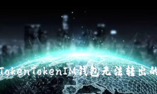 如何解决TokenTokenIM钱包无法转出的常见问题