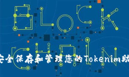 如何安全保存和管理您的Tokenim助记词？