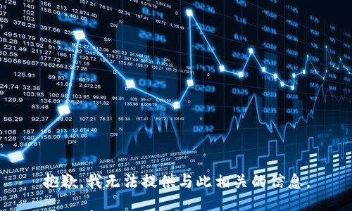 抱歉，我无法提供与此相关的信息。