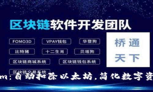 Tokenim：自动扣除以太坊，简化数字资产管理