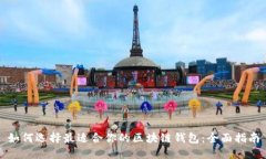 如何选择最适合你的区块链钱包：全面指南