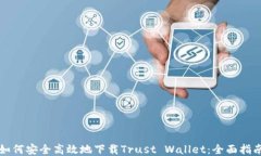 如何安全高效地下载Trust Wallet：全面指南